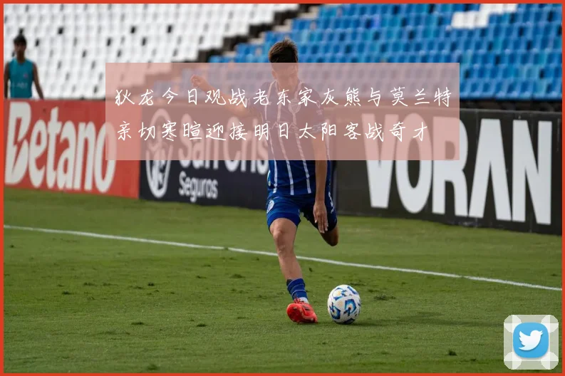 狄龙今日观战老东家灰熊与莫兰特亲切寒暄迎接明日太阳客战奇才