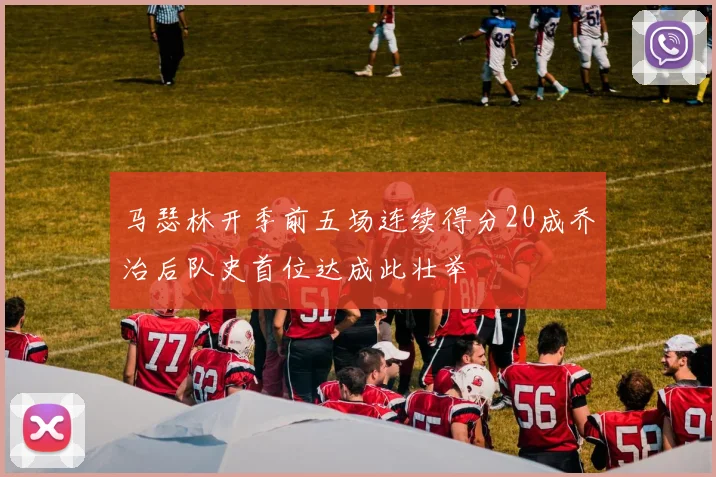 马瑟林开季前五场连续得分20成乔治后队史首位达成此壮举