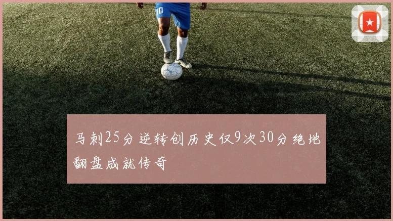 马刺25分逆转创历史仅9次30分绝地翻盘成就传奇