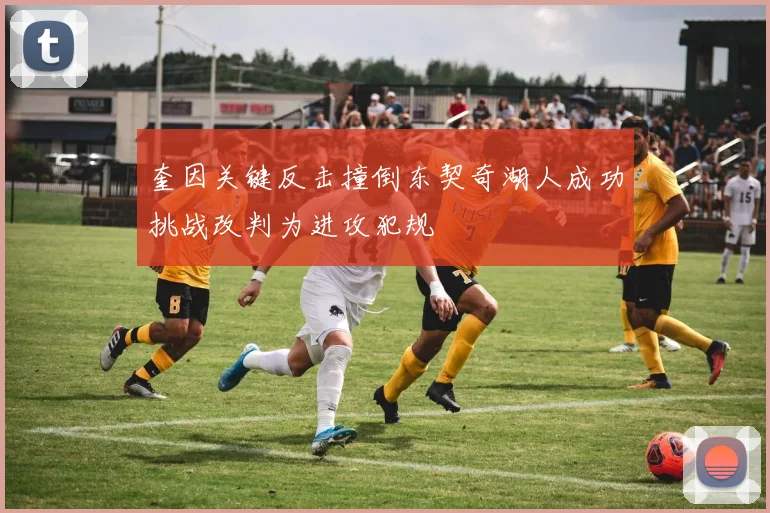 奎因关键反击撞倒东契奇湖人成功挑战改判为进攻犯规