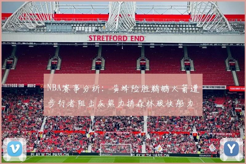 NBA赛事分析：黄蜂险胜鹈鹕火箭遭步行者阻击灰熊力拼森林狼快船力克76人