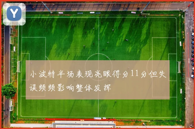 小波特半场表现亮眼得分11分但失误频频影响整体发挥