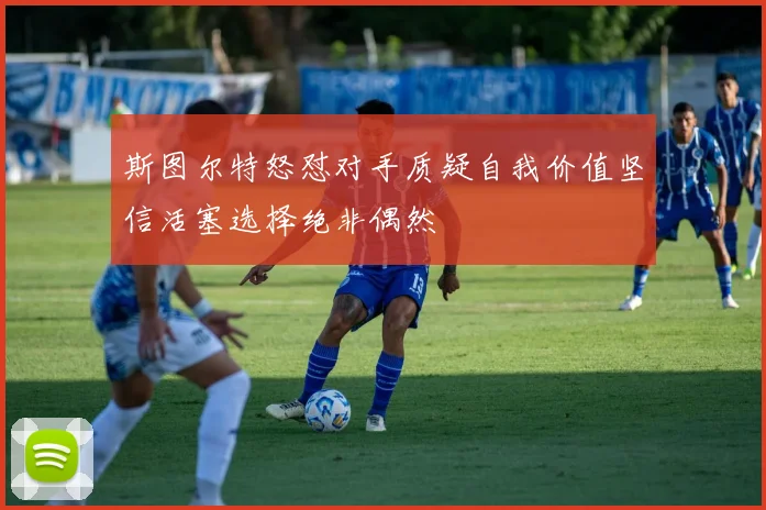 斯图尔特怒怼对手质疑自我价值坚信活塞选择绝非偶然