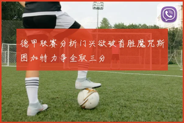 德甲联赛分析门兴欲破首胜魔咒斯图加特力争全取三分