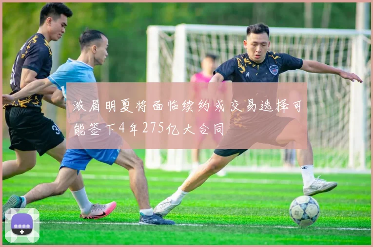 浓眉明夏将面临续约或交易选择可能签下4年275亿大合同