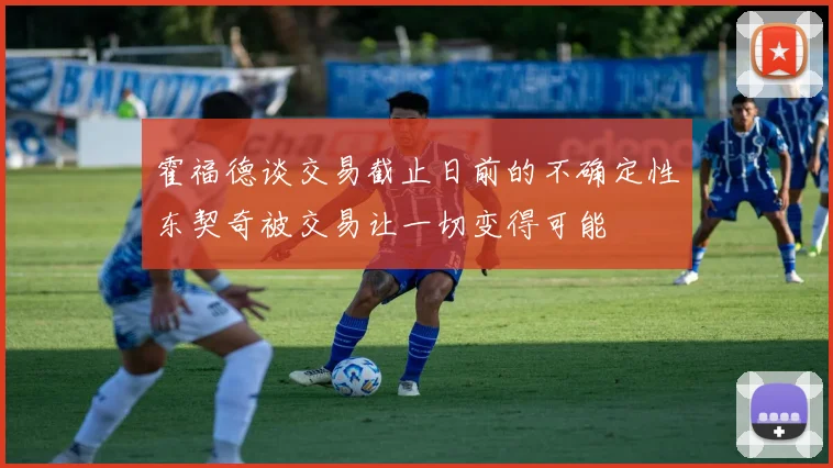 霍福德谈交易截止日前的不确定性东契奇被交易让一切变得可能